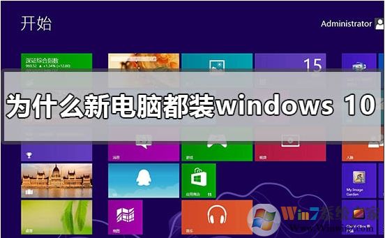 新买的电脑为什么都装win10系统?
