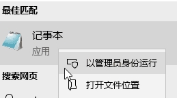 Win10让记事本以管理员身份编辑和保存的几种方法