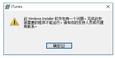 Win10无法安装itunes怎么解决?itunes错误Win10解决方法