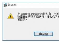 Win10�޷���װitunes��ô�����itunes����Win10�������