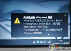 Win10 Windows�޷����ӵ�System Event Notification Service����