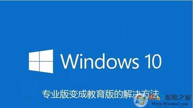 Win10专业版激活后变成教育版还原成专业版方法