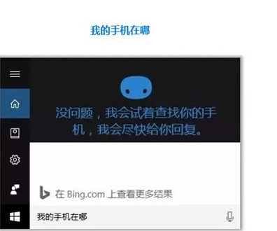 Win10怎么用小娜“查找我的手机”功能?