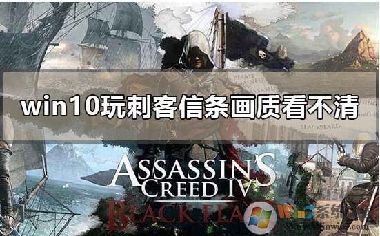 Win10系统刺客信条大革命画面模糊不清晰解决方法