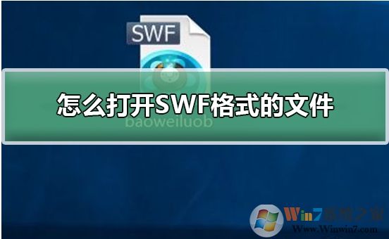 Win10系统怎么打开SWF文件?