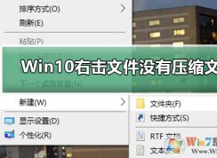 Win10װ��Winrar�Ҽ�û��ѹ���ļ�ѡ��������