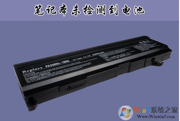 联想,华硕,DELL笔记本未检测到电池怎么办?通用解决方法