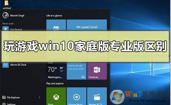 Win10家庭版和专业版玩游戏哪个好?区别是什么
