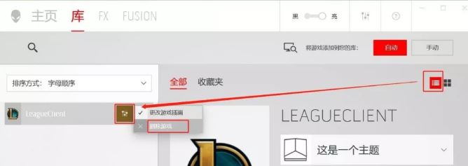 外星人控制中心“库”如何添加/删除应用程序?
