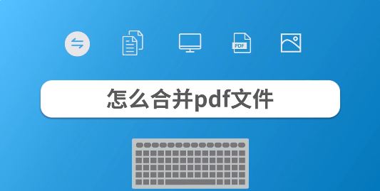 �ϲ�pdf�ļ���ô�ϲ�������pdf�ļ��ϲ���һ���Ĳ�������