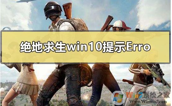 Win10玩吃鸡出现无法创建Win64TslGame.exe解决方案