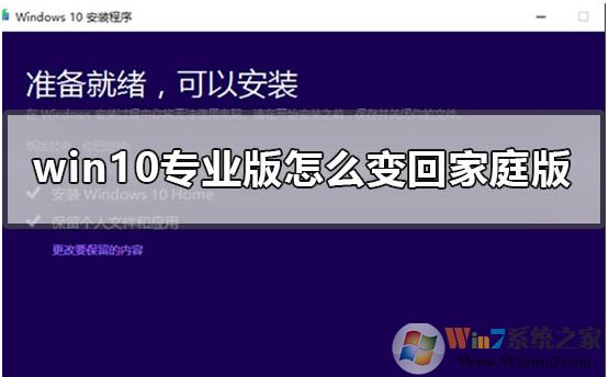 Win10专业版怎么转成Win10家庭版,方法步骤