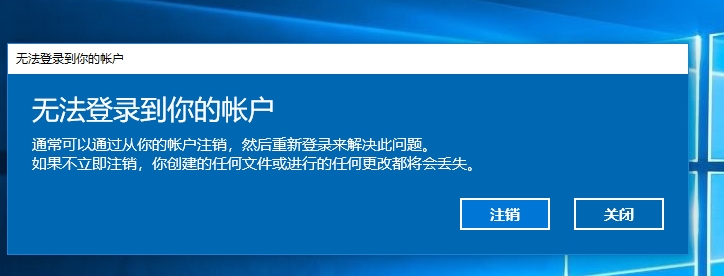 Win10修改注册表导致"无法登陆到你的账户"解决方法