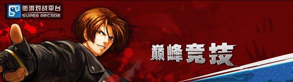 Arclive对战平台下载_Arclive(SupARC平台) v170324 街机游戏平台