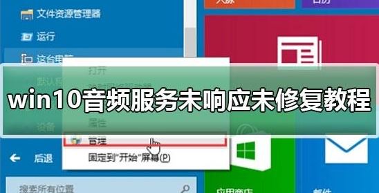 win10系统音频服务未响应怎么办?(已解决)