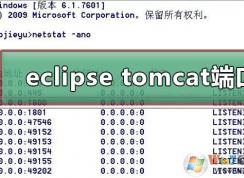 Win10 eclipse tomcat�˿ڱ�ռ�ý������