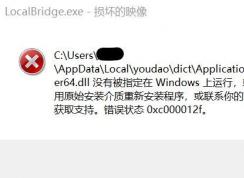 win10ϵͳ������Localbridge.exe - �𻵵�ӳ�� ��ʾ����ô�죿���޸�������