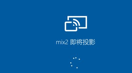 小米手机怎么投屏到电脑?小米手机投屏到win10电脑的方法