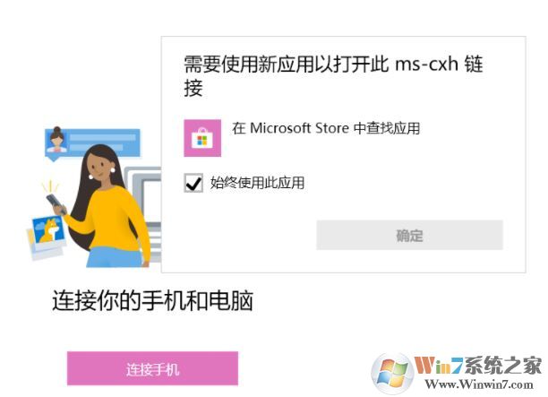 win10系统【你的手机】连接手机