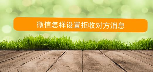 ��ô����΢����Ϣ������΢�žܾ����նԷ���Ϣ�ķ���