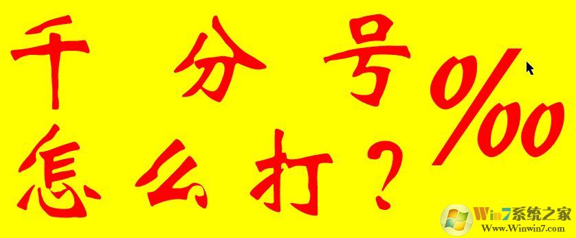 千分号怎么打?教你几种输入千分号的操作方法