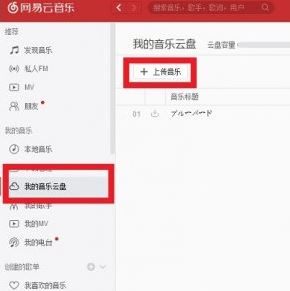 网易云怎么上传歌曲?教你网易云音乐上传歌曲的操作方法