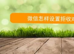 ��ô����΢����Ϣ������΢�žܾ����նԷ���Ϣ�ķ���