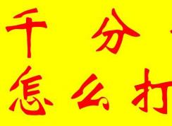 ǧ�ֺ���ô�򣿽��㼸������ǧ�ֺŵĲ�������