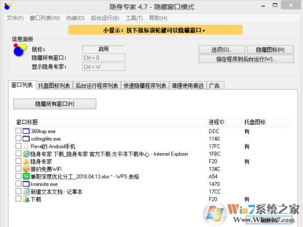 隐身专家下载_隐身专家(窗口隐藏软件)v4.7破解版