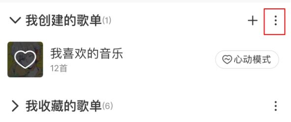 网易云怎么删除歌单?删除网易云歌单及恢复删除歌单的方法