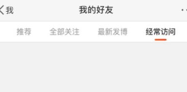 微博经常访问怎么删除?删除微博经常访问的操作方法