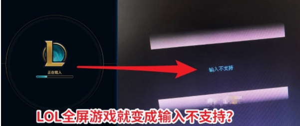 LOL全屏后黑屏屏幕显示“输入不支持”怎么解决?