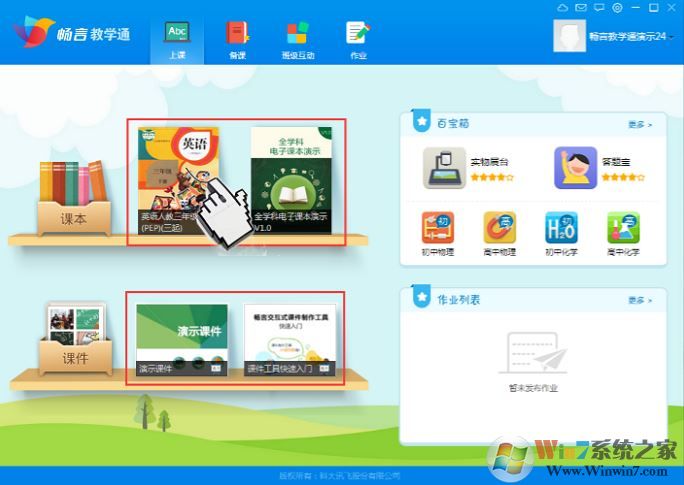 畅言教学通下载_畅言教学通(教师端)v4.0.12 PC电脑版