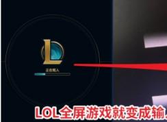 LOLȫ���������Ļ��ʾ�����벻֧�֡���ô�����