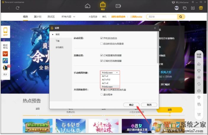 WeGame截图快捷键怎么改?WeGame截图热键修改方法