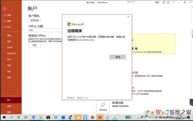 激活Office你的Microsoft帐户出现问题怎么解决?