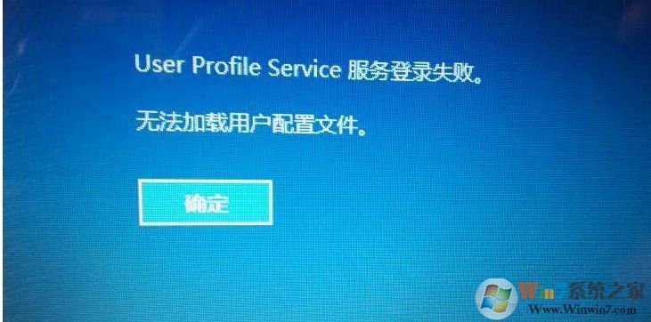 Win10系统修复无法加载用户配置文件教程