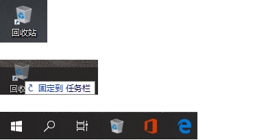 Win10回收站怎么固定到任务栏?Win10回收站固定到任务栏方法