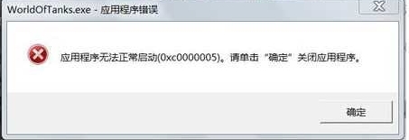 Win10玩游戏应用程序错误0xc000005解决方法