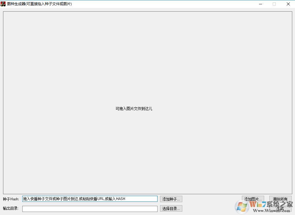 图种制作工具_图种生成器(种子制作图片)v2.1 绿色版