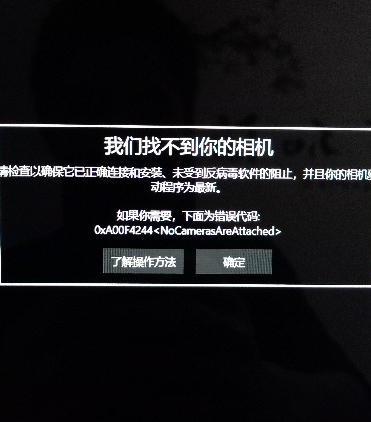 Win10我们找不到你的相机如何解决?