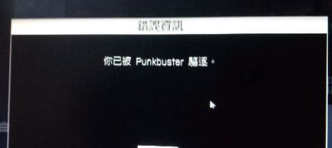 ������punkbuster�߳�����ô�죿ս��4��punkbuster�߳��Ľ������