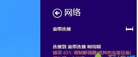 Win10宽带连接不上错误651解决方法