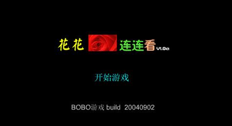 花花连连看原版下载_花花连连看v1.0 绿色无广告版