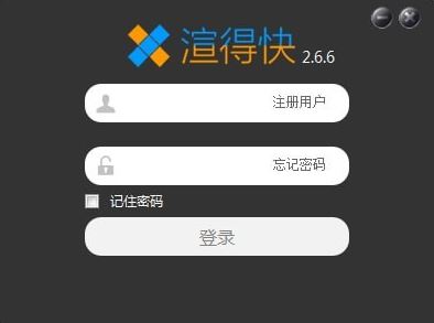 渲得快下载_渲得快(3dsMax/Maya/CR/Vray云渲染)v3.43 官方最新版