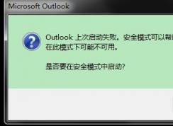 Outlook�򲻿�����ʧ�ܽ������