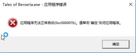 win10�޷����г���0xc00007b�������������
