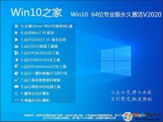 ϵͳ֮��Win10 64λ����רҵ��(�����Ż�,�⼤��)V2020