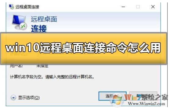Win10系统怎么远程连接到服务器?Win10远程桌面连接使用方法