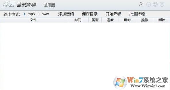 音频降噪软件下载_浮云音频降噪v1.2.8 绿色破解版